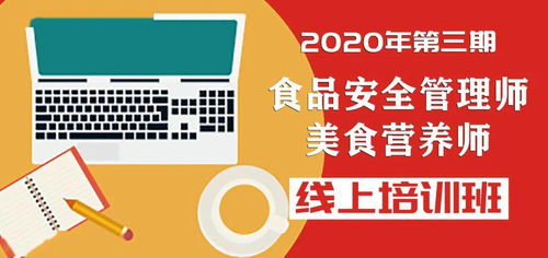 提升餐飲企業管理效能 2020第三期全國飯店餐飲業食品安全管理師與美食營養師線上培訓深度解析