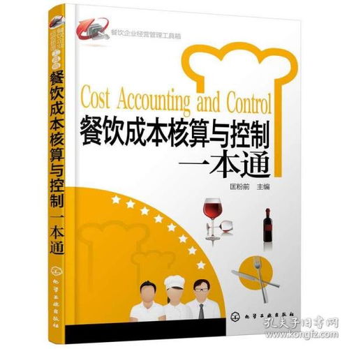 《餐飲成本核算與控制一本通》 重構(gòu)新商業(yè)模式下的管理利器