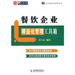 餐飲企業精益化管理工具箱 從理念到實踐的全方位指南