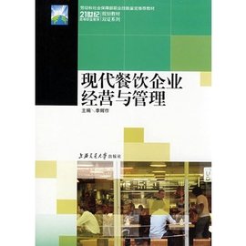 舌尖上的管理 餐飲企業的挑戰破局與經營之道